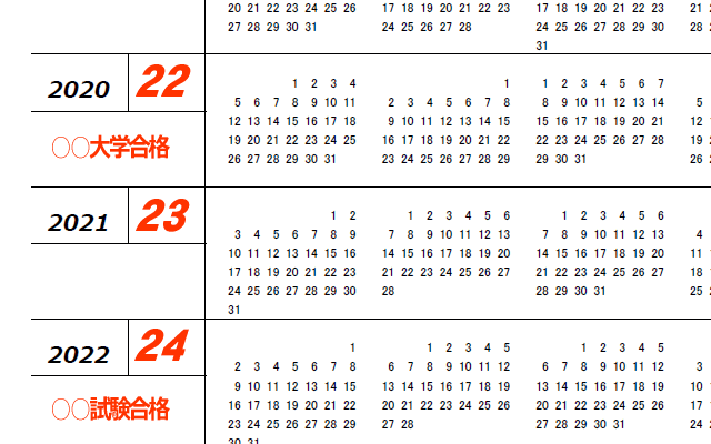 受験・試験合格・人生創造カレンダーの使い方イメージ画像