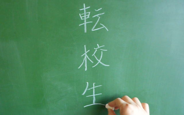 転校