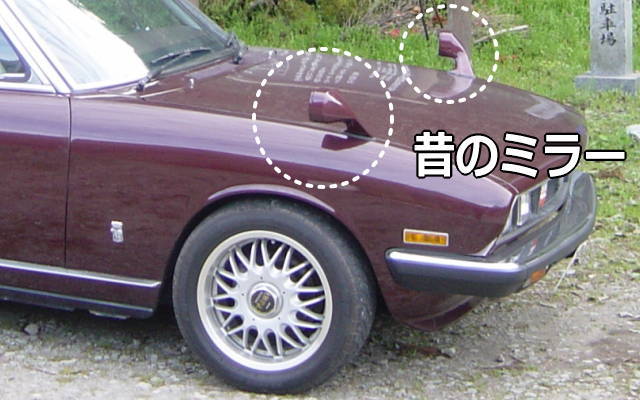 サイドミラー