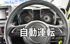 自動運転