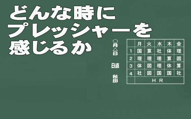 プレッシャーを感じる時