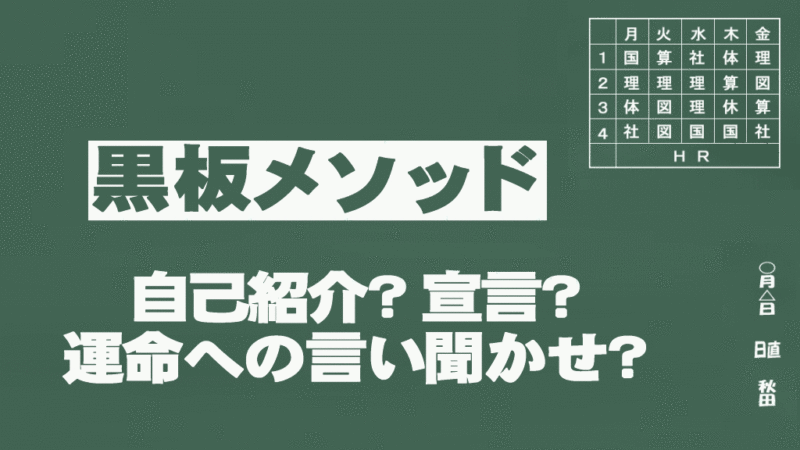 受験合格にも使える! 黒板メソッドとは?