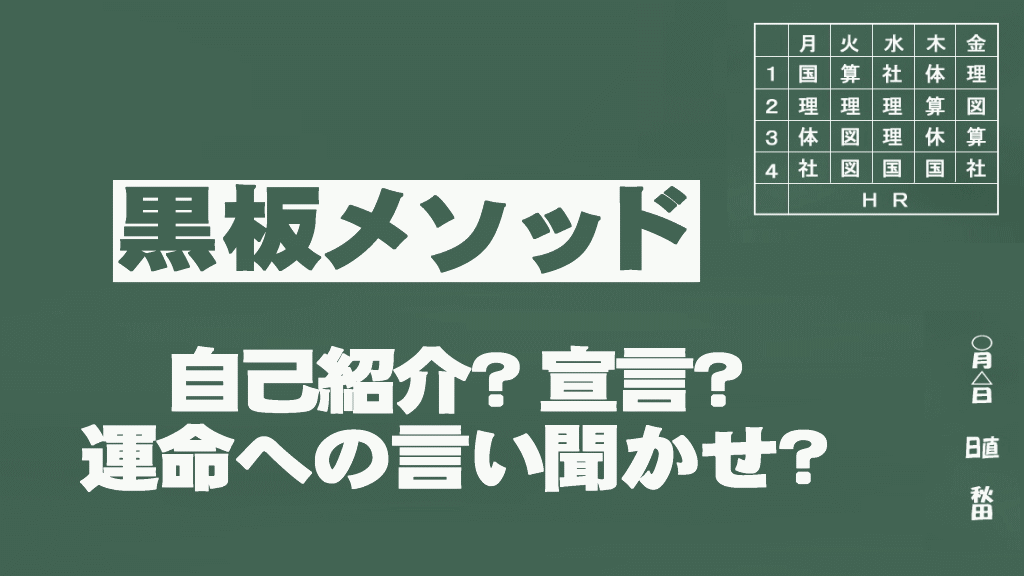 黒板メソッドイメージ画像