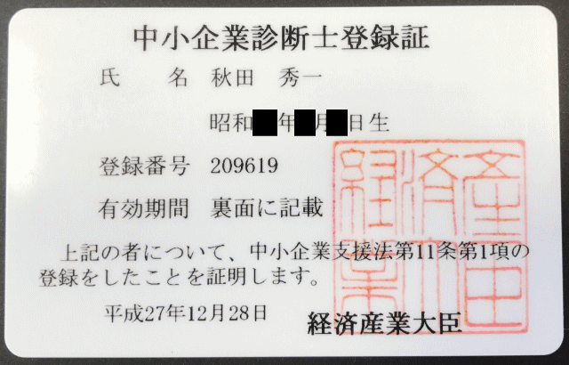 中小企業診断士登録証