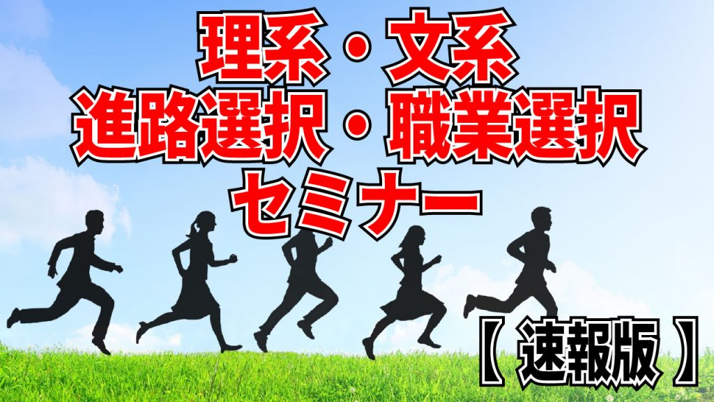 【速報版】文系理系選択、進路選択、職業選択セミナーの動画アップロードしました!