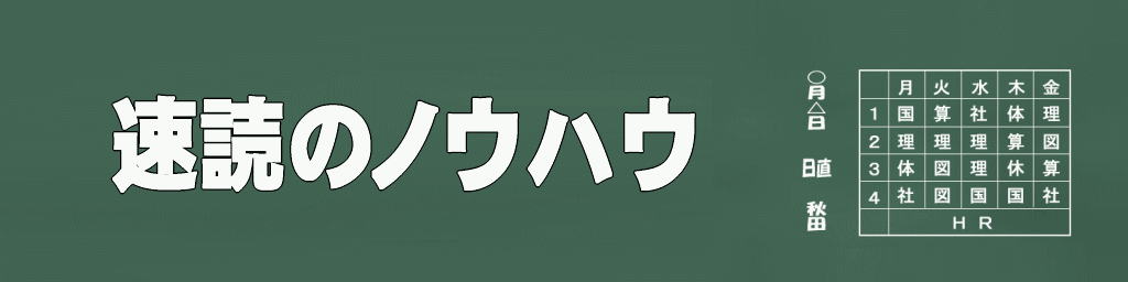 速読のノウハウ