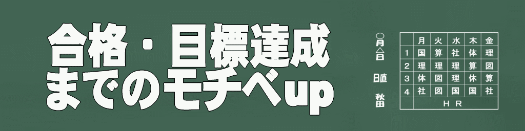 合格・目標達成までのモチベーションアップ