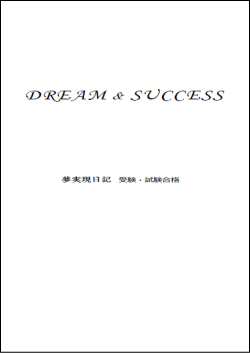 365日バージョン夢実現日記・合格
