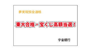 合格・夢実現の祈願・お守り代わりに【夢実現預金通帳】