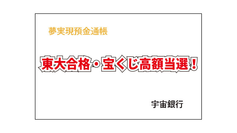 合格・夢実現の祈願・お守り代わりに【夢実現預金通帳】