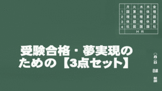 合格・夢実現のためのツール【3点セット】