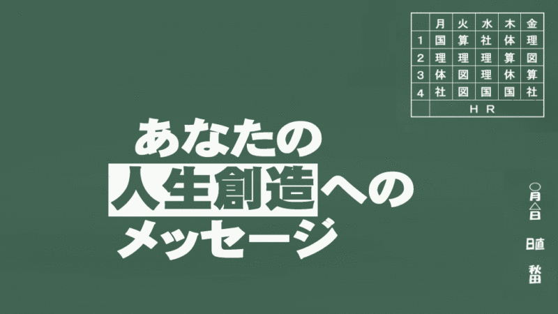合格・夢実現へのメッセージ