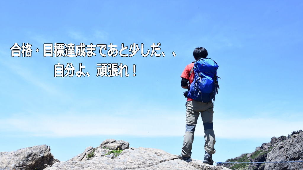 合格まで自分を叱咤激励するイメージ画像