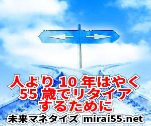 大人の未来マネタイズリンクバナー画像